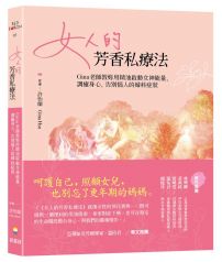 女人的芳香私療法：Gina老師教妳用精油啟動女神能量，調癒身心，告別惱人的婦科症狀