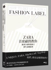 ZARA首席顧問教你，跟著全球時裝霸主，把生意做起來：UNIQLO, ZARA, H&M, GAP, Topshop……他們，都是這樣開始的！