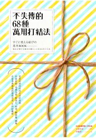 不失傳的68種萬用打結法：從便利到時尚的生活好技能──居家收納、送禮包裝、繫領巾、料理、綁窗簾、捆物，在家事與樂趣間發掘受用一生的結繩術！