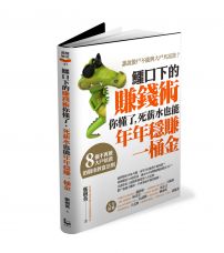 鱷口下的賺錢術你懂了，死薪水也能年年穩賺一桶金:8個不再被大戶坑殺的股市致富法則