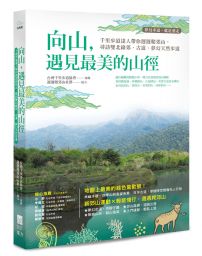 【夢幻步道，就是要走】向山，遇見最美的山徑:千里步道達人帶你週週爬郊山，尋訪雙北綠郊、古道、夢幻天然步道