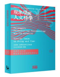 現象學與人文科學 No.5海德格：詮釋現象學及其蛻變－《存在與時間》專輯