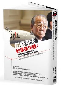 稻盛和夫的最後決戰：日本企業史上最震撼人心的「1155天領導力重整」真實紀錄