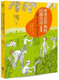 享受古早味的田園生活【圖解實踐版】:150 幀手繪全圖解，365 天邊農邊玩