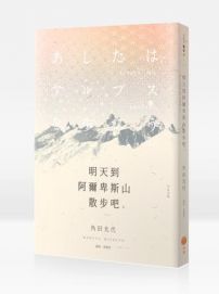 明天到阿爾卑斯山散步吧