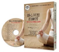 靜心冥想的練習：28天在家自修的正念課程（隨書附贈冥想導引MP3光碟）