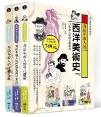 寫給年輕人的西洋美術史：超漫畫圖解版1~3(盒裝套書)