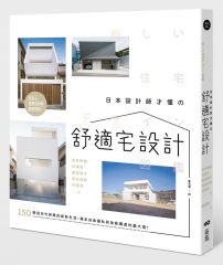 日本設計師才懂的舒適宅設計：150個迎向光與風的嶄新生活，滿足自由隱私和放鬆獨處的最大值