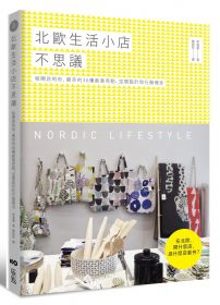 北歐生活小店不思議：給開店的你，最夯的36種創意亮點、空間設計和行銷理念