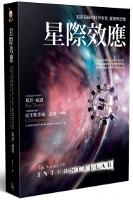 星際效應：電影幕後的科學事實、推測與想像