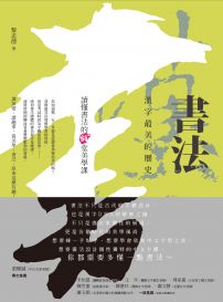 書法，漢字最美的歷史：讀懂書法的60堂美學課