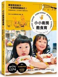 小小廚房酷食育： 孩子的第一堂食育課，在遊戲中認識食物，動手做料理，玩出健康力！