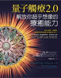 量子觸療2.0：解放你超乎想像的療癒能力