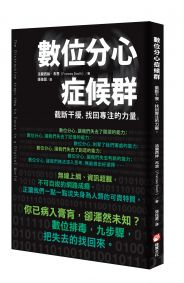 數位分心症候群：截斷干擾，找回專注的力量