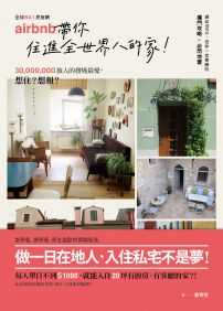 No.1民宿網Airbnb，帶你住進全世界的家：3千萬旅人的發燒最愛，當房東、做房客，網站沒po，但你一定要瞭的獨門攻略＆必閃地雷