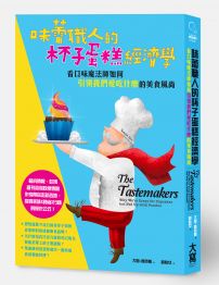 味蕾職人的杯子蛋糕經濟學：看口味魔法師如何「引領我們愛吃什麼」的美食風尚