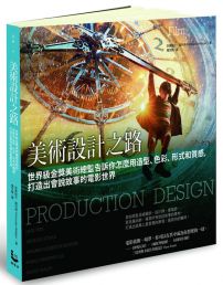 美術設計之路:世界級金獎美術總監告訴你怎麼用造型、色彩、形式和質感，打造出會說故事的電影世界