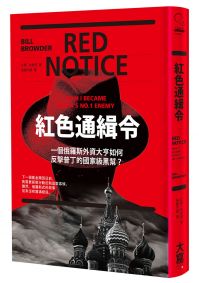 紅色通緝令：一個俄羅斯外資大亨如何反擊普丁的國家級黑幫？