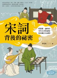 宋詞背後的祕密（生活中的國文課１）：唱情歌、論時政，宋代文青的面貌，原來藏在宋詞裡！