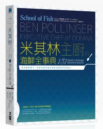 米其林主廚的海鮮全事典：從選材到上菜零失誤的151道經典魚料理保證班