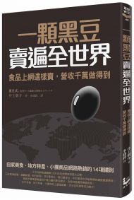 一顆黑豆賣遍全世界，食品上網這樣賣，營收千萬做得到：自家美食、地方特產、小農商品網路熱銷的14項鐵則