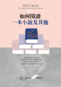 如何閱讀一本小說及其他