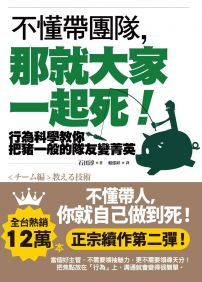 不懂帶團隊，那就大家一起死！：行為科學教你把豬一般的隊友變菁英