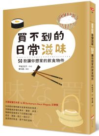 買不到的日常滋味：50款讓你想家的飲食物件