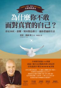 為什麼你不敢面對真實的自己？：停止內疚、恐懼，別再製造藉口，過你想過的生活