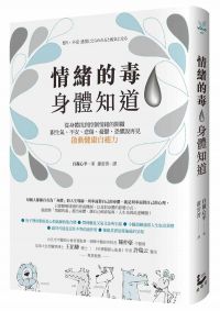 情緒的毒，身體知道：從身體找到控制情緒的開關，跟生氣、不安、悲傷、憂鬱、恐懼說再見，啟動健康自癒力