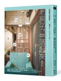 老房子，活起來！：舊宿舍、街屋、小公寓、日式平房、老市場，專家職人的老骨新皮改造之道