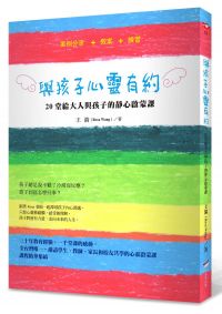 與孩子心靈有約：20堂給大人與孩子的靜心啟蒙課