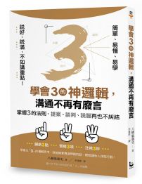 【說好，說滿，不如講重點！】學會3的神邏輯，溝通不再有廢言：掌握3的法則，提案、談判、說服再也不糾結