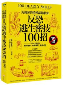 美國海豹特種部隊教你反恐逃生密技100招【18禁】：如何在危難時刻順利逃脫、安全藏匿、險中求生