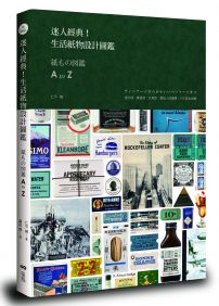 迷人經典！生活紙物設計圖鑑：設計師、雜貨迷、文具控、愛紙人的最愛，750款私收藏