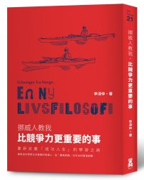 挪威人教我，比競爭力更重要的事：重新定義「成功人生」的學習之路