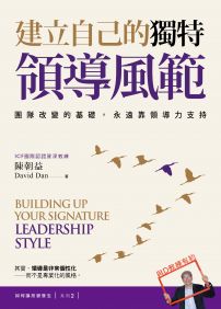 建立自己的獨特領導風範：團隊改變的基礎，永遠靠領導力支持【如何讓改變發生？系列２】