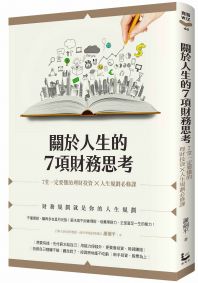 關於人生的7項財務思考：7堂一定要懂的理財投資×人生規劃必修課