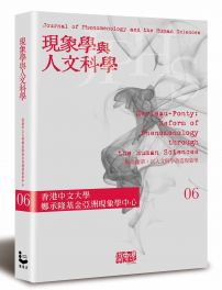 現象學與人文科學 No.6梅洛龐蒂：以人文科學改造現象學專輯