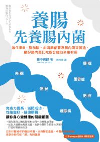 養腸先養腸內菌：維生素B、脂肪酸、血清素都要靠腸內菌來製造，顧好腸內菌比吃綜合維他命更有用