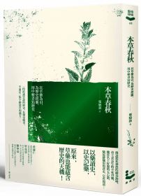 本草春秋：以草藥為引，為歷史把脈，用中藥書寫歷史