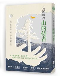 我願成為山的侍者