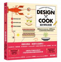 設計師玩食譜：DESIGN × COOK