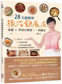 28天超便利根治飲食法：食譜+外食小密技，一本搞定（隨書附贈：簡易外食筆記本）