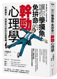 讓你學摸魚、免拚命的幹勁心理學：不靠蠻牛，找到自己的內在發電機