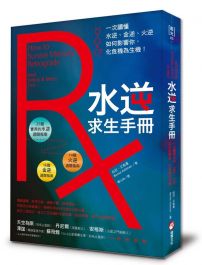 水逆求生手冊：一次讀懂水逆、金逆、火逆如何影響你，化危機為生機！