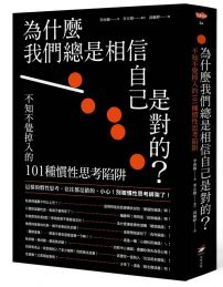 為什麼我們總是相信自己是對的？：不知不覺掉入的101種慣性思考陷阱