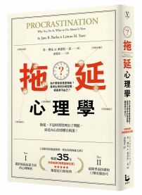 拖延心理學【暢銷35週年增修新版】：為什麼我老是愛拖延？是與生俱來的壞習慣，還是身不由己？