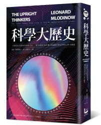 科學大歷史：人類從走出叢林到探索宇宙，從學會問「為什麼」到破解自然定律的心智大躍進