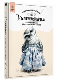 Via的動物祕密生活：用一枝筆述說的動物話畫，從基本沾水筆技巧到打造歐系插畫風格